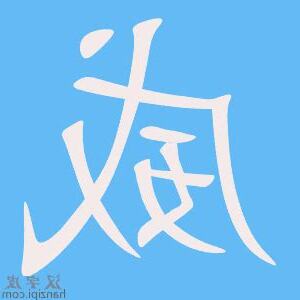 威 字